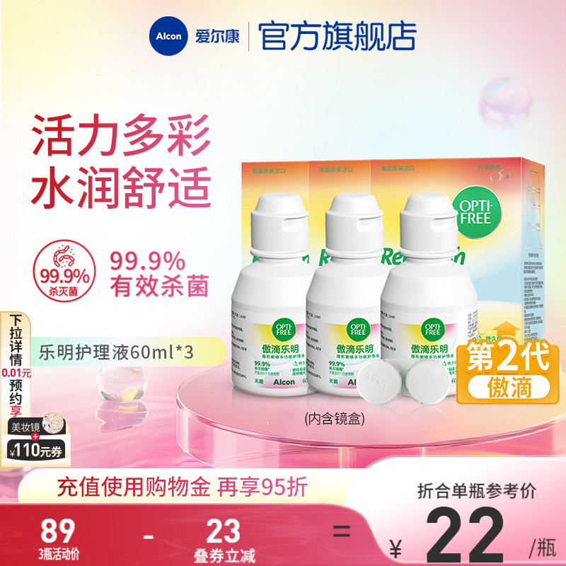 爱尔康傲滴乐明隐形眼镜护理液软镜通用旅行装小瓶60ml便携