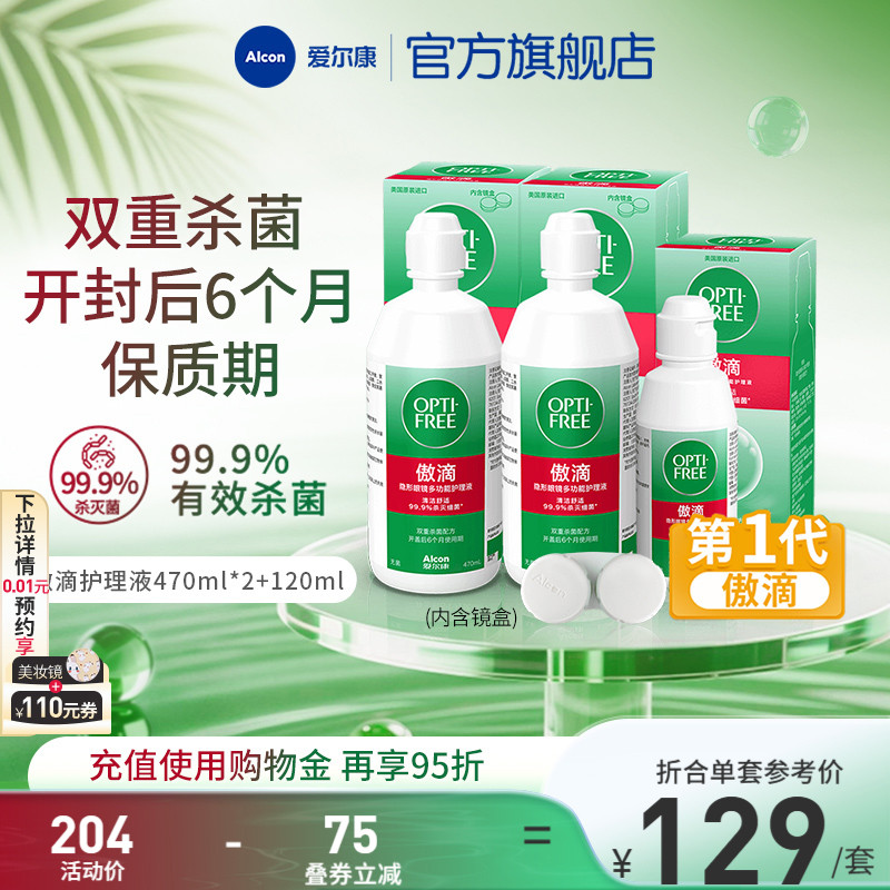 爱尔康第一代傲滴隐形眼镜护理液美瞳清洁除蛋白消毒杀菌旅行装