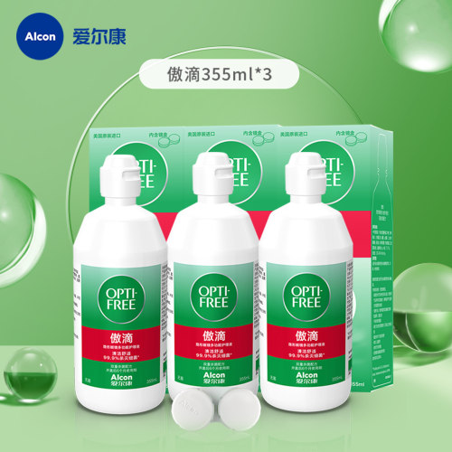 【秒杀】爱尔康官方傲滴隐形眼镜护理液355ml*3户外露营出差旅行