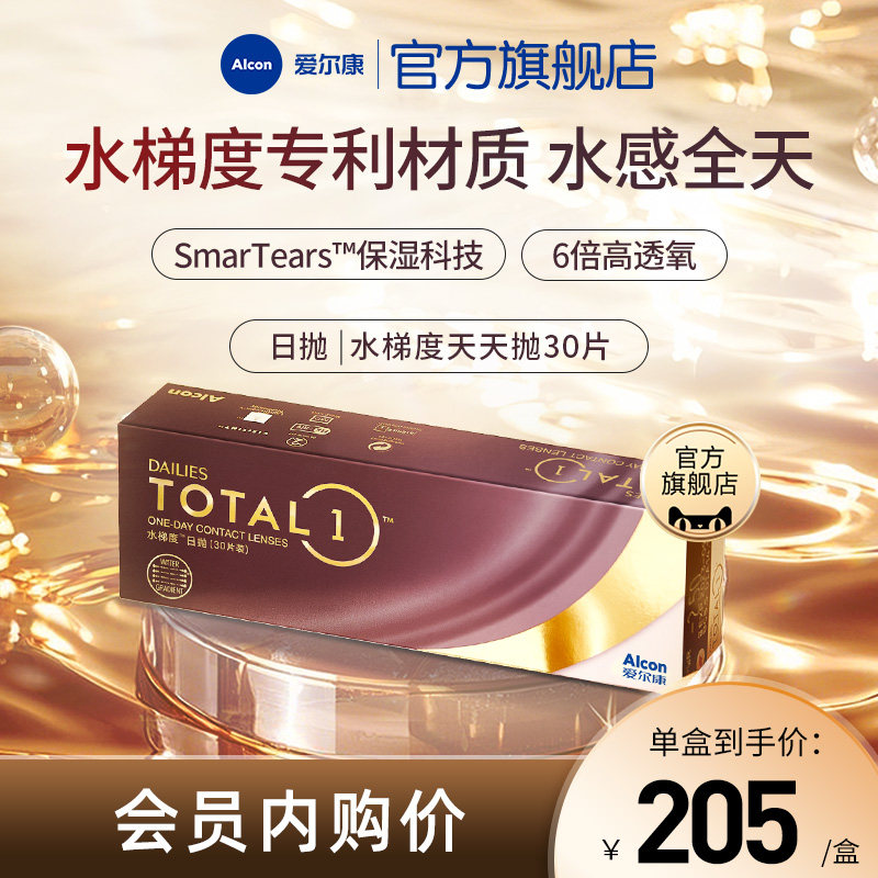 分层含水长时保湿爱尔康隐形眼镜硅水凝胶日抛30片