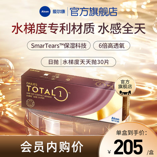 分层含水长时保湿爱尔康隐形眼镜硅水凝胶日抛30片