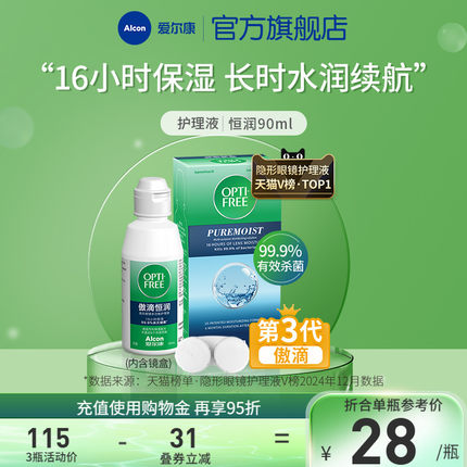 爱尔康傲滴第三代恒润隐形眼镜护理液旅行装药水90ml小瓶杀菌