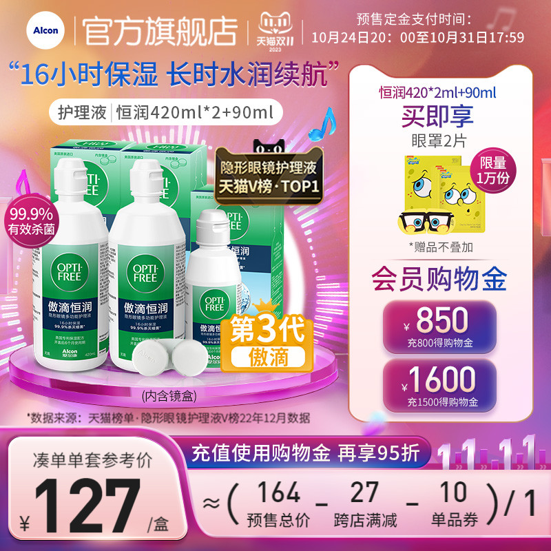 【预售】爱尔康官方旗舰店傲滴第三代恒润护理液彩片透明片通用