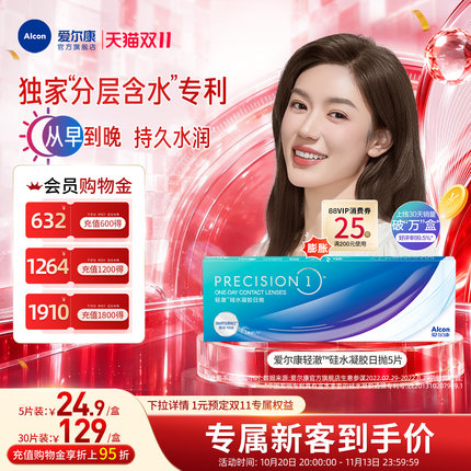 【新客价】爱尔康轻澈日抛进口硅水凝胶近视隐形眼镜5片/30片水润