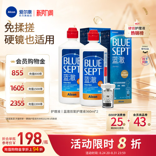 爱尔康蓝澈双氧水硬镜角膜接触镜OK镜多功能护理液360ml*2中和杯