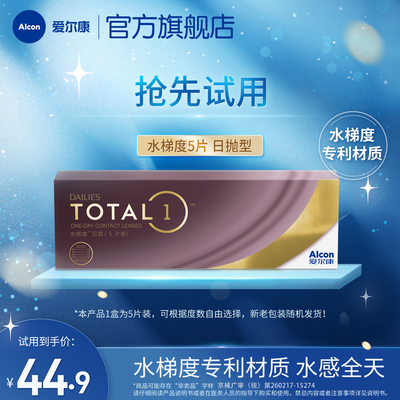 分层含水长时保湿爱尔康隐形眼镜硅水凝胶日抛5片