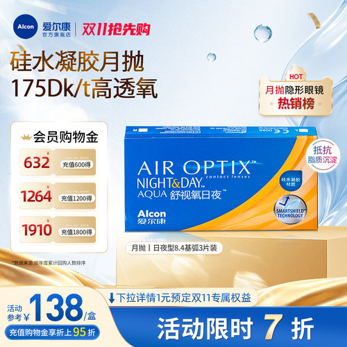 高透氧医用级爱尔康隐形眼镜日夜8.4月抛3片
