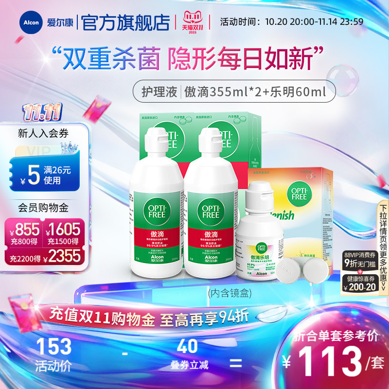 爱尔康傲滴乐明隐形眼镜护理液美瞳护理液旅行套装大小瓶消毒杀菌