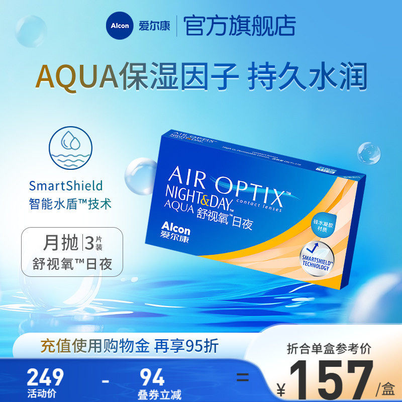 高透氧医用级爱尔康隐形眼镜日夜8.4月抛3片