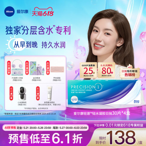 分层含水爱尔康隐形眼镜硅水凝胶轻澈日抛30片装