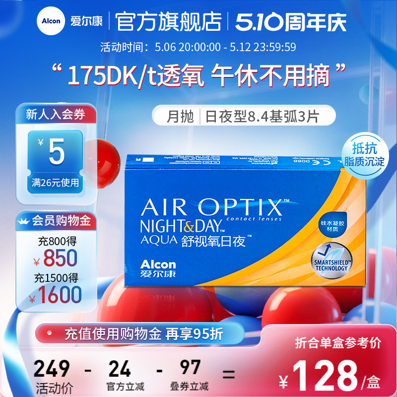 爱尔康舒视氧日夜型8.4硅水凝胶月抛医疗绷带隐形眼镜透明片近视