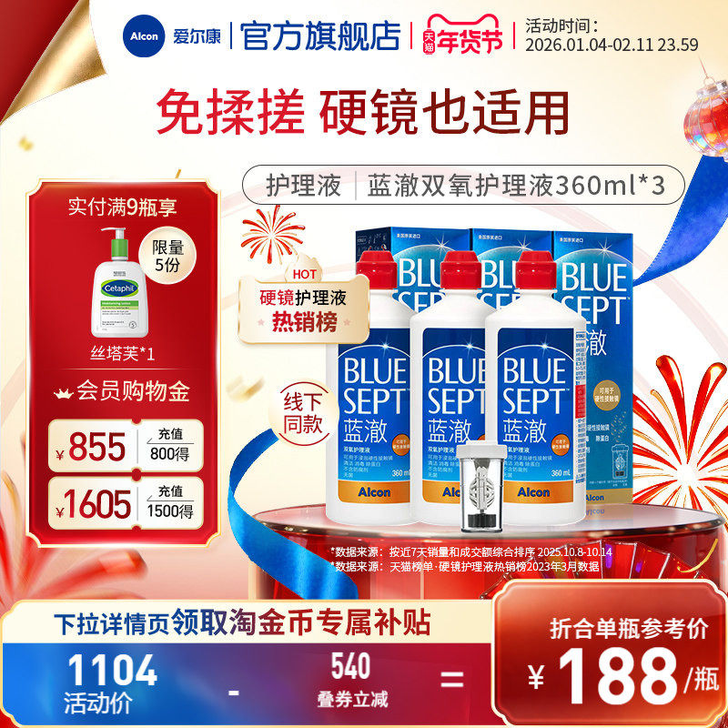 爱尔康蓝澈双氧水硬性角膜隐形眼镜护理液360ml*3 OK镜冲洗液,隐形眼镜/护理液,硬镜护理液,淘宝优惠券,粉丝福利购,淘宝优惠卷
