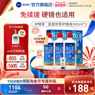 爱尔康蓝澈双氧水硬性角膜隐形眼镜护理液360ml*3 OK镜冲洗液