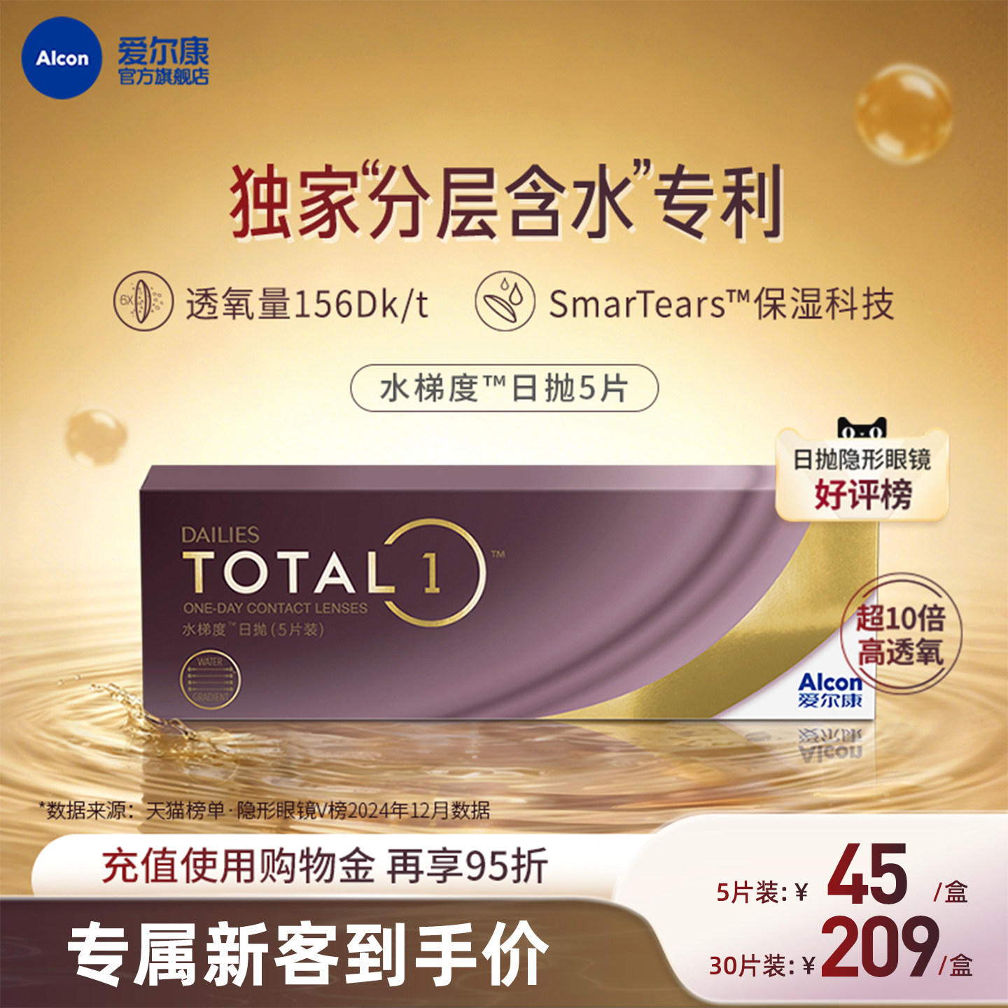 分层含水长时保湿爱尔康隐形眼镜硅水凝胶日抛5片图片