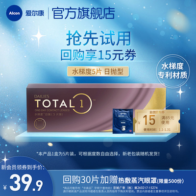 【天猫U先】爱尔康水梯度日抛5片隐形眼镜硅水凝胶高透氧透明片