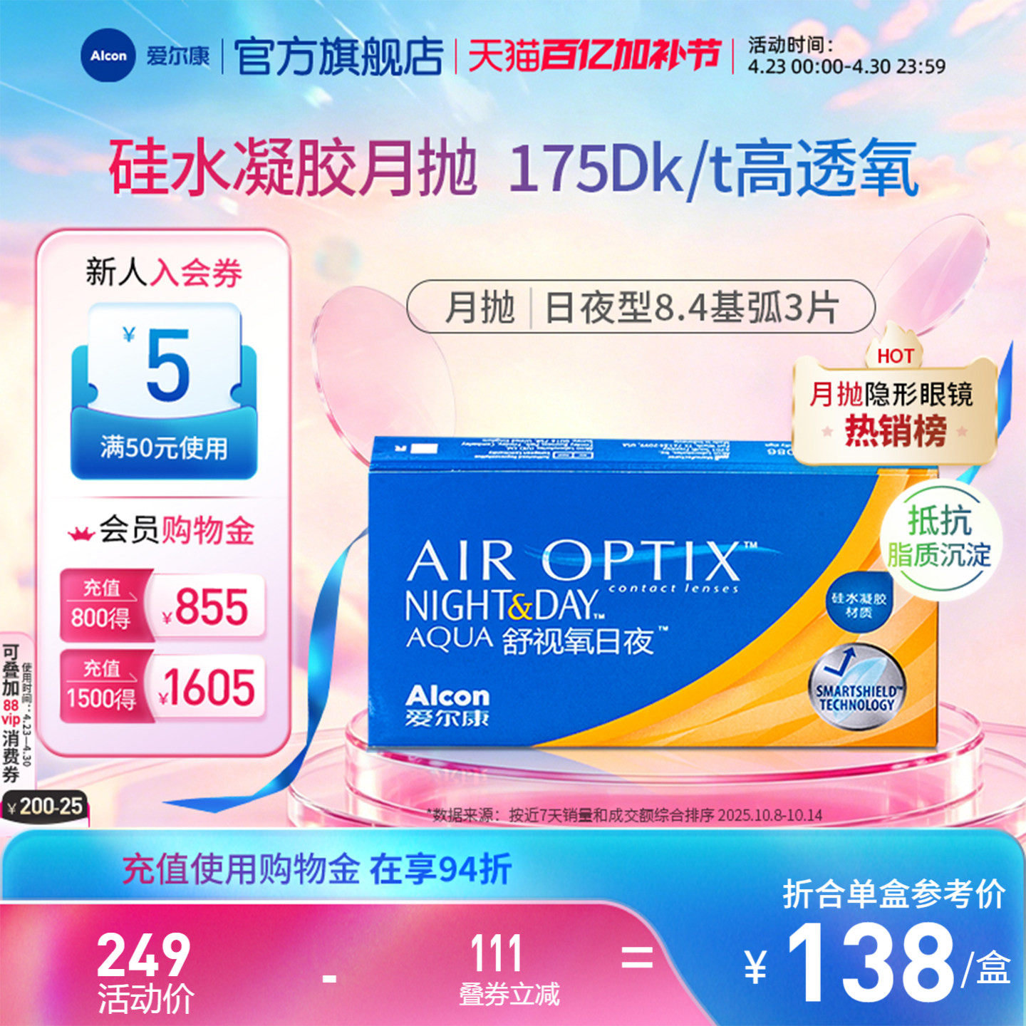 爱尔康舒视氧日夜型8.4硅水凝胶月抛3片近视隐形眼镜高透氧医用级