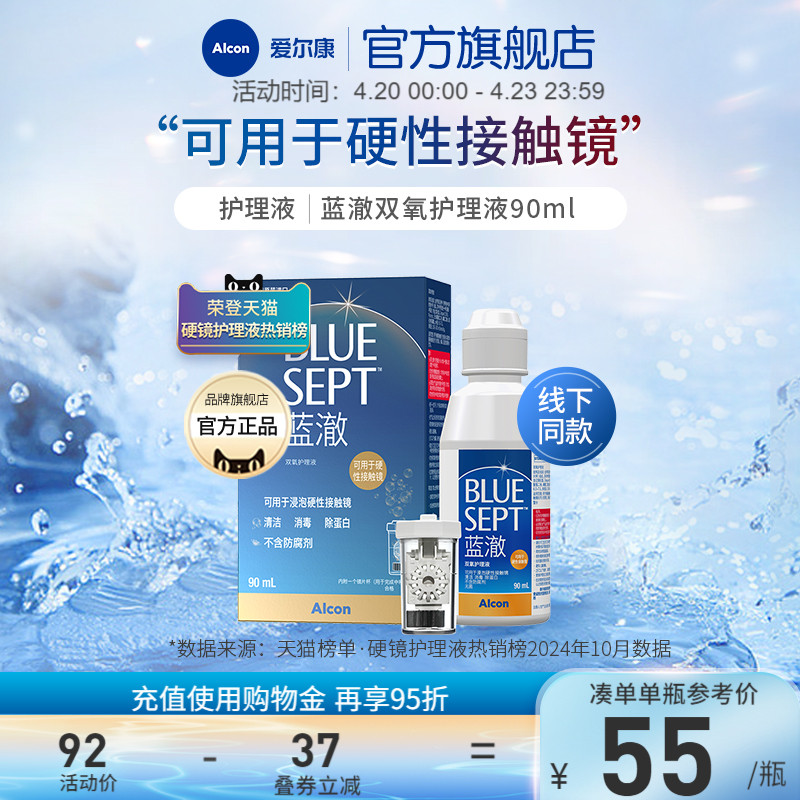 爱尔康蓝澈双氧水角膜塑形镜OK镜硬性隐形眼镜护理液90ml小瓶中和