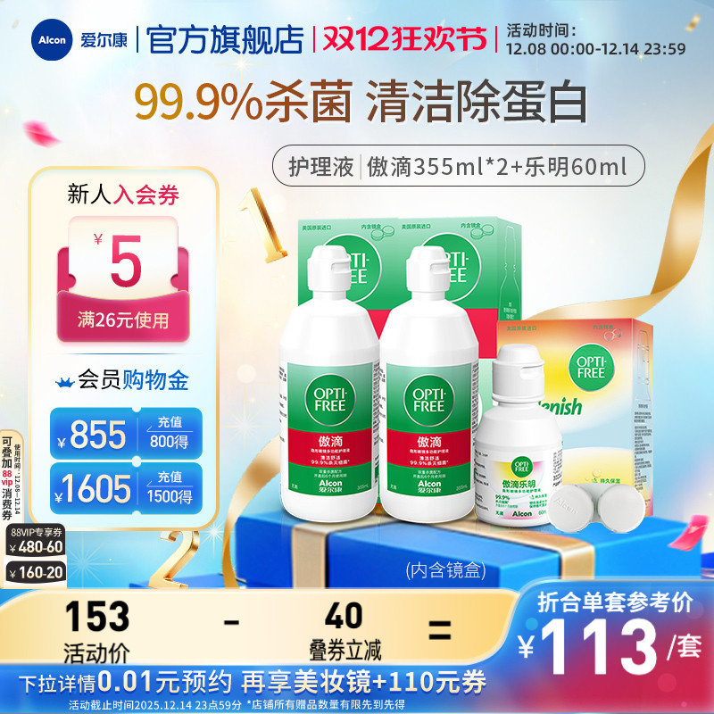 爱尔康傲滴乐明隐形眼镜护理液美瞳护理液旅行套装大小瓶消毒杀菌