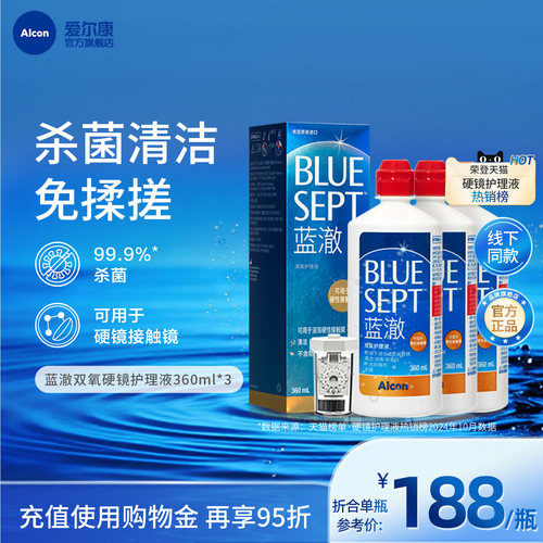 爱尔康蓝澈双氧水隐形眼镜护理液360ml*3角膜硬镜OK镜清洁杀菌