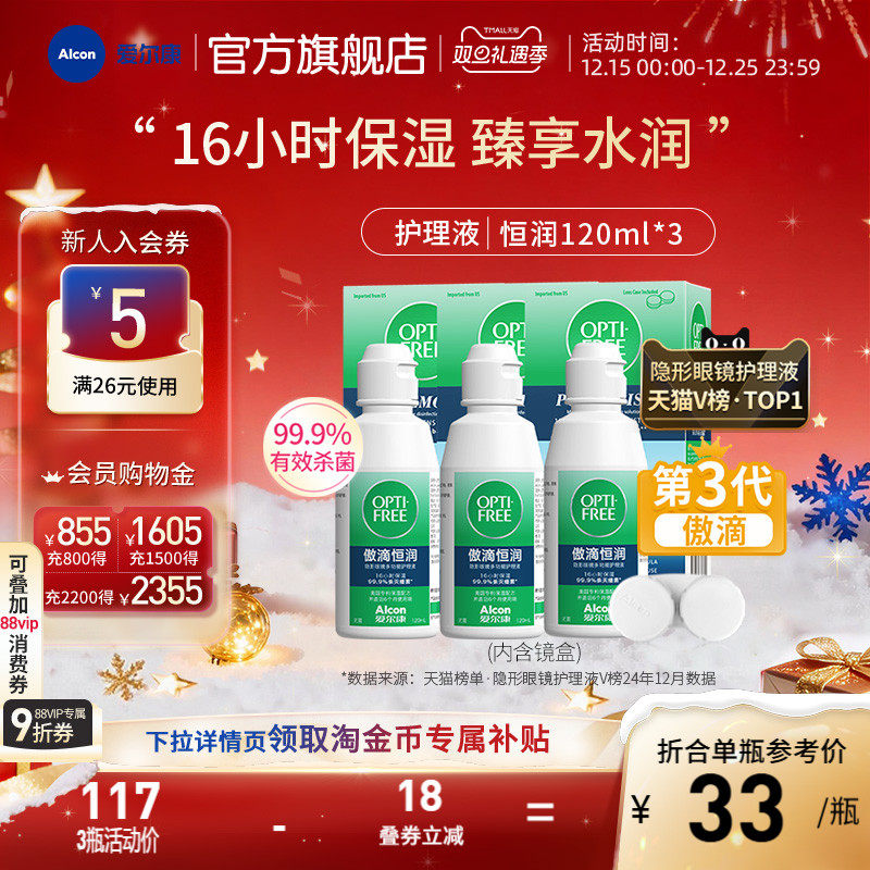 爱尔康傲滴恒润隐形眼镜护理液120ml软镜清洗药水小瓶