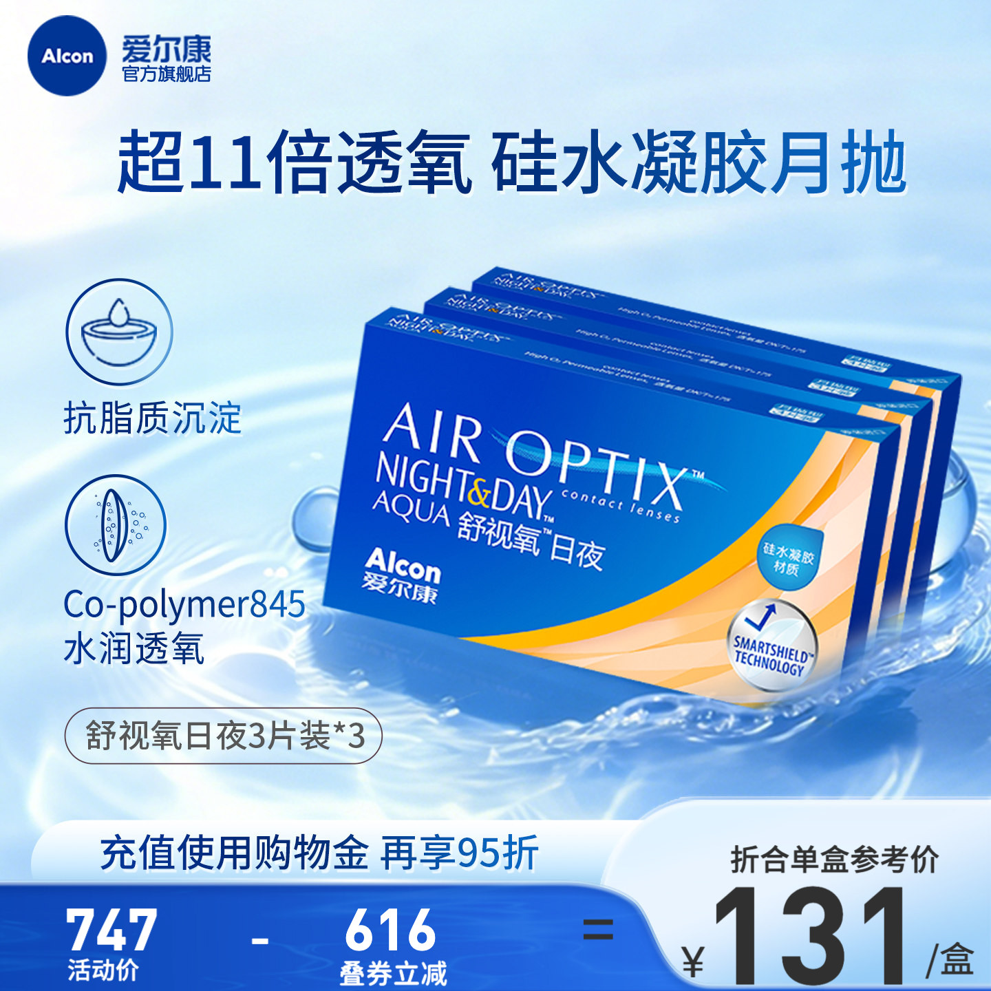 高透氧医用级爱尔康隐形眼镜日夜8.4月抛3片