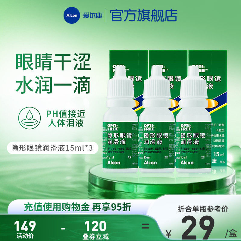 爱尔康视康美瞳隐形眼镜眼药水润眼液15ml*3润滑保湿滴眼液小瓶装