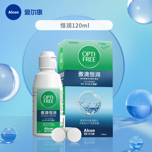 【天猫U先】恒润隐形眼镜护理液120ml小瓶旅行药水露营出差旅行