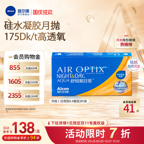 高透氧医用级爱尔康隐形眼镜日夜8.4月抛3片