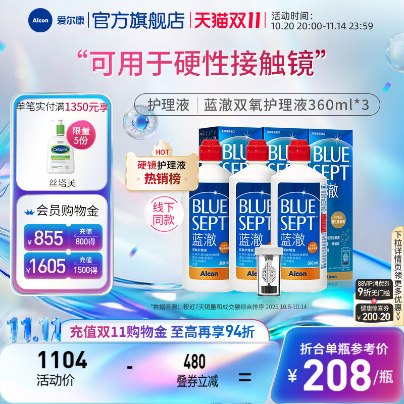 爱尔康蓝澈双氧水硬性角膜隐形眼镜护理液360ml*3 OK镜冲洗液