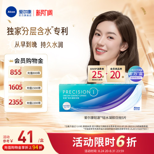 分层含水爱尔康隐形眼镜硅水凝胶轻澈日抛5片装