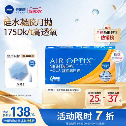 高透氧医用级爱尔康隐形眼镜日夜8.4月抛3片