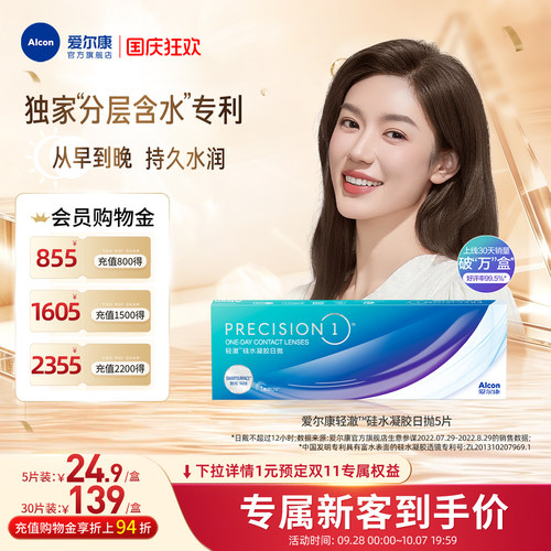 分层含水爱尔康隐形眼镜硅水凝胶轻澈日抛5片装