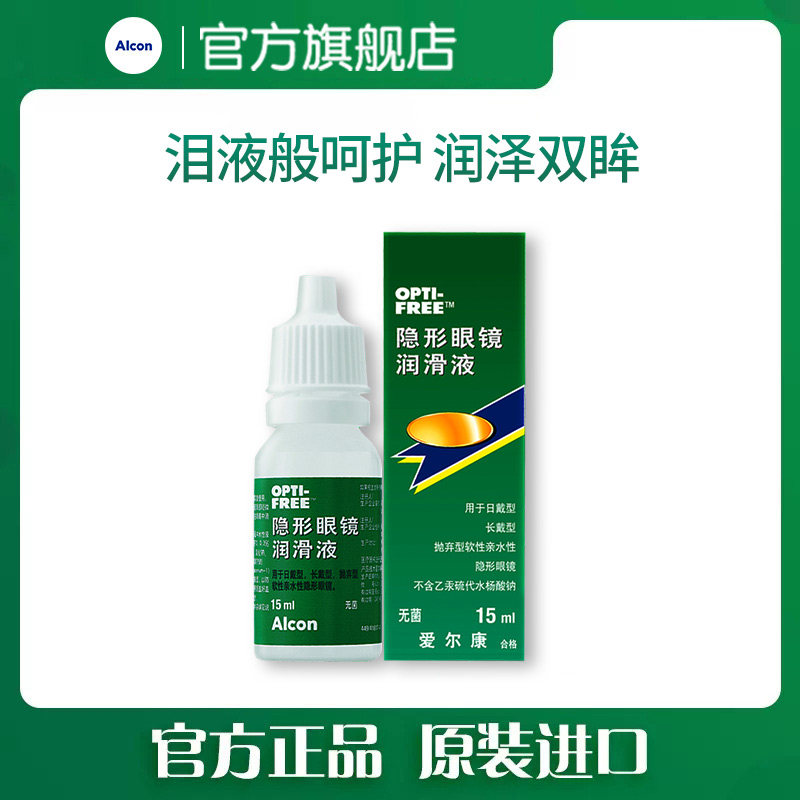 【顺手买】爱尔康眼药水润眼液15ml润滑保湿滴眼液小瓶旅行装正品