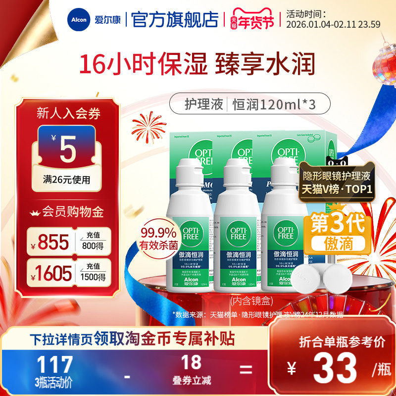 爱尔康傲滴恒润隐形眼镜护理液120ml软镜清洗药水小瓶,隐形眼镜/护理液,软镜护理液,淘宝优惠券,粉丝福利购,淘宝优惠卷