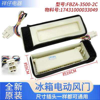适用美的冰箱电动风门FBZA-3500-2C BCD-479WSPM(Q) BCD-588GY4S