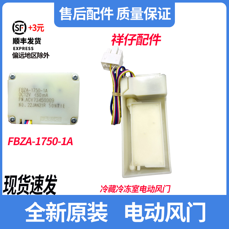 适用于美的海尔容声海信等多款冰箱风门冷藏变温风门FBZA-1750-1A