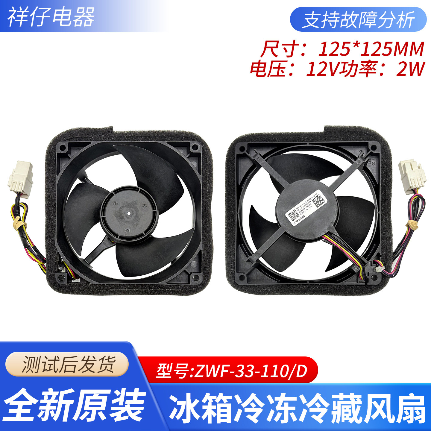 适用于海尔冰箱风扇电机风机ZWF-33-110/D ZBYP-2-8-99 DC12V 2W