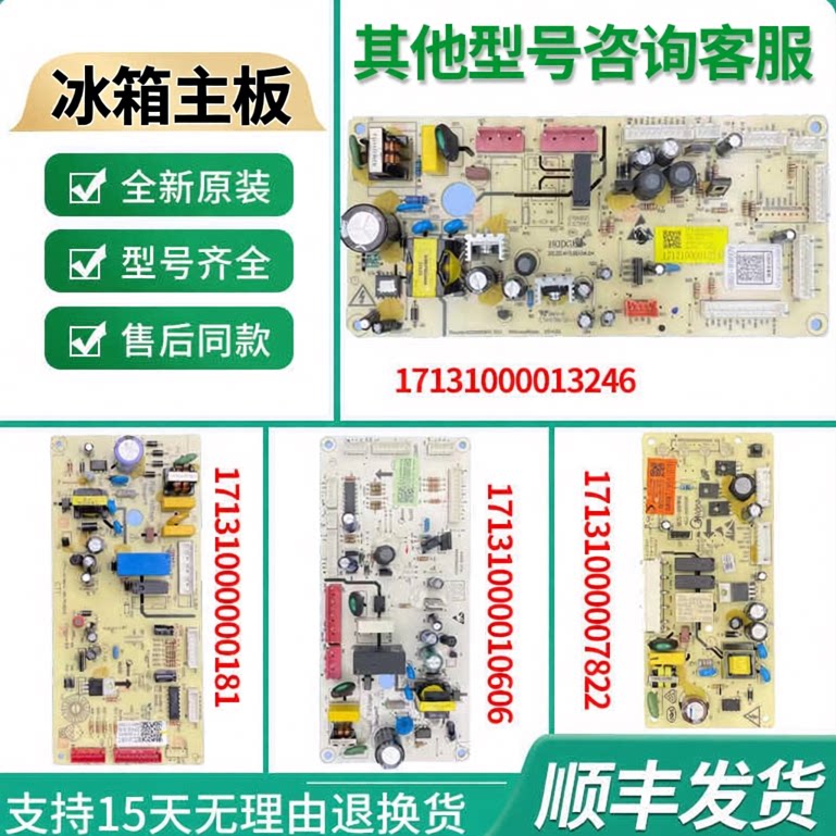适用美的冰箱电源板17131000013246/0181/7822/10606控制主板大全