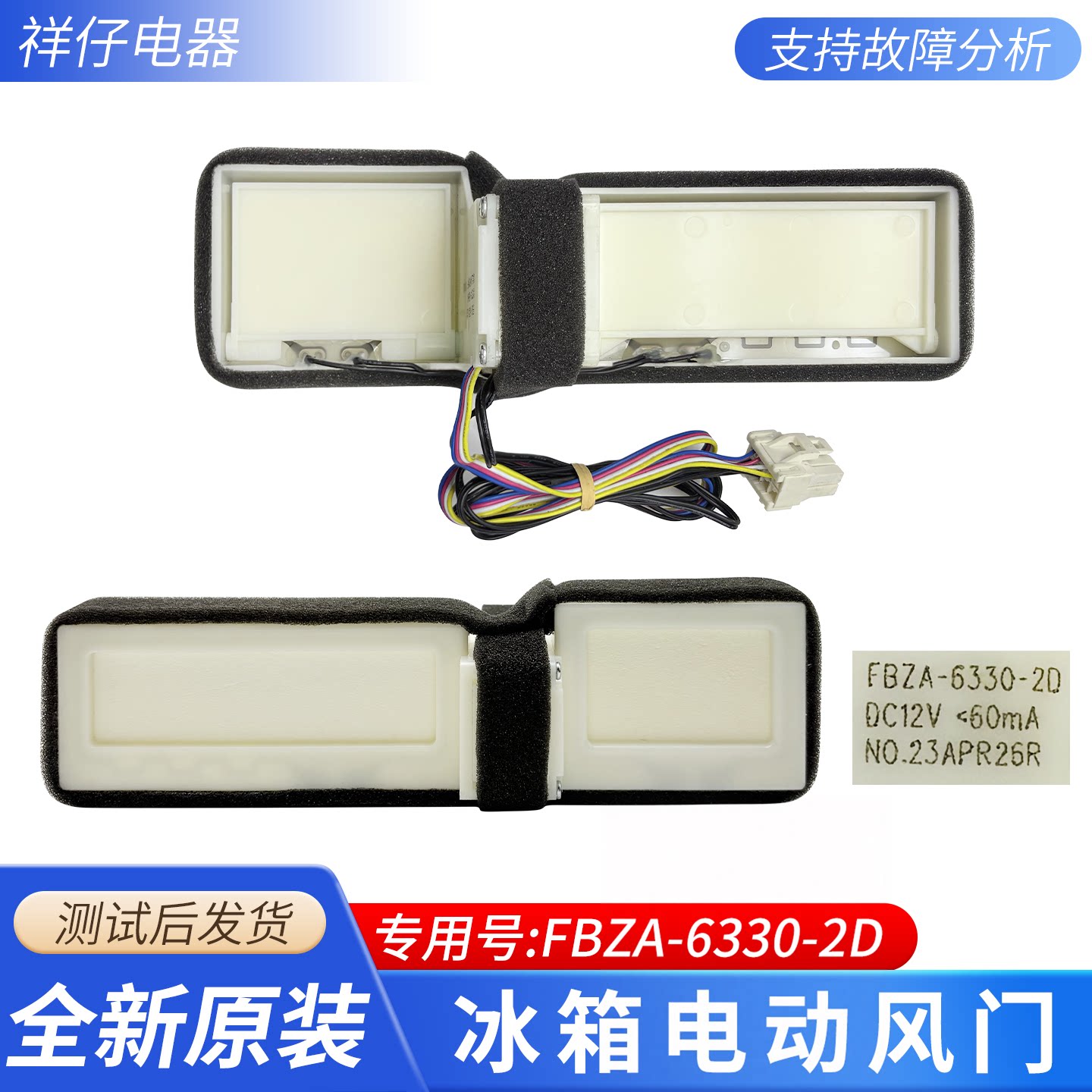 适用美的松下美菱海尔冰箱伊莱克斯全新原装电动风门FBZA-6330-2D