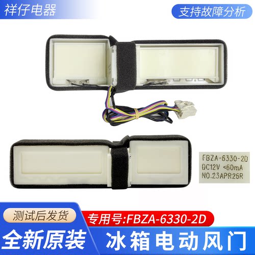 适用美的松下美菱海尔冰箱伊莱克斯全新原装电动风门FBZA-6330-2D