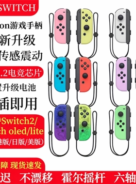 Switch手柄JoyCon无线蓝牙HD震动Switch2手柄ns体感oled左右手柄