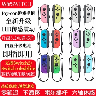 Switch手柄JoyCon无线蓝牙HD震动Switch2手柄ns体感oled左右手柄
