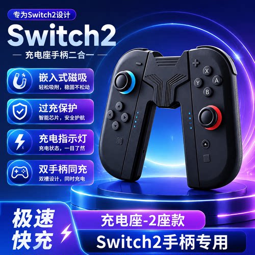 Switch2手柄磁吸四充支架充电座