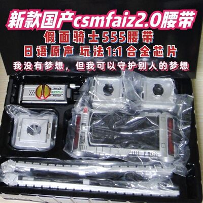 全新现货第六批现货全新国产faiz555手机2.0腰带CSM驱动器巧爷