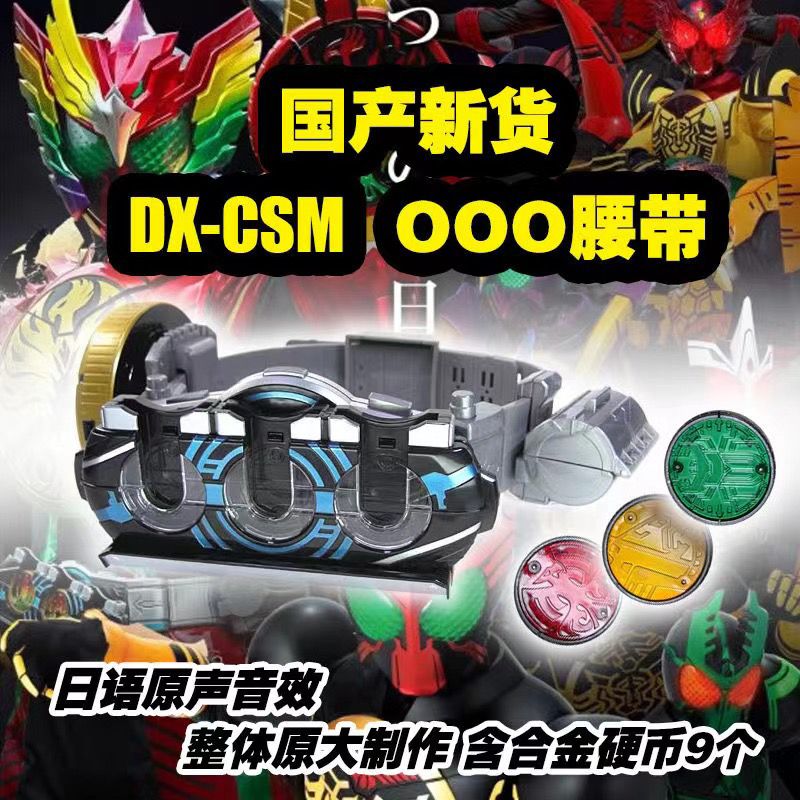 全新现货假面骑士csm国产OOO腰带欧兹驱动器csm全套含合金硬币