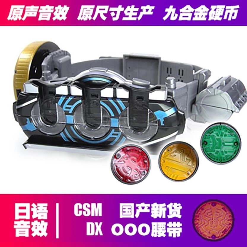 全新现货假面骑士csm国产OOO腰带欧兹驱动器csm全套含合金硬币