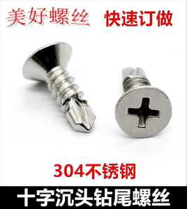 ST3.5 3.9 4.2 4.8 5.5十字沉头钻尾螺钉304不锈钢自攻自钻螺丝