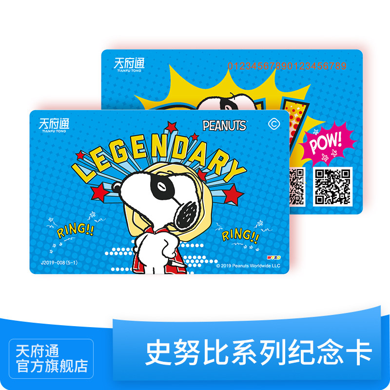 成都天府通公交卡地铁卡一卡通史努比纪念卡联名卡异形卡迷你卡