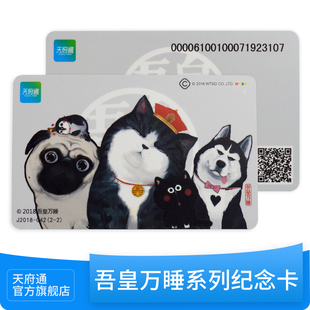 成都天府通公交卡地铁卡一卡通吾皇万睡公交卡全家福纪念卡地铁卡