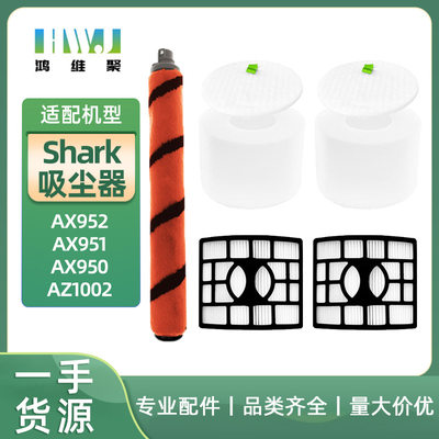 适用Shark鲨鱼吸尘器AX952 AX951 AX950 AZ1002 主刷滚刷滤网滤棉